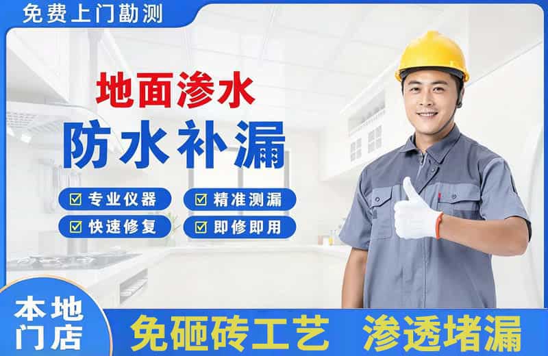 庆城地面渗水维修