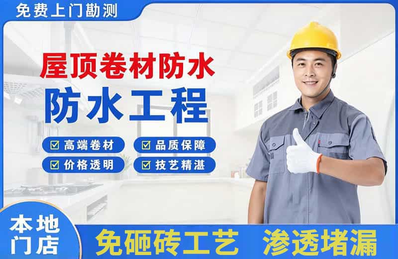 庆城屋顶卷材防水