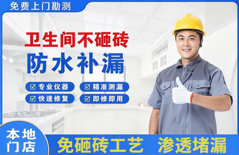 庆城卫生间不砸砖修补漏水